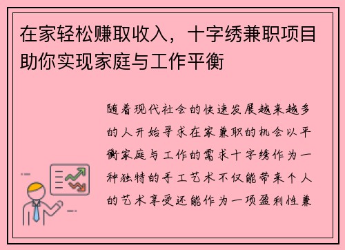 在家轻松赚取收入，十字绣兼职项目助你实现家庭与工作平衡
