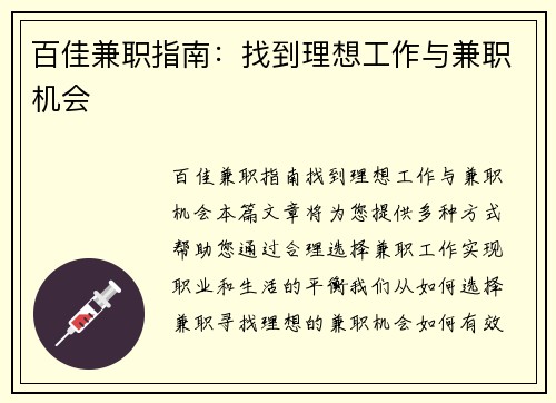 百佳兼职指南：找到理想工作与兼职机会