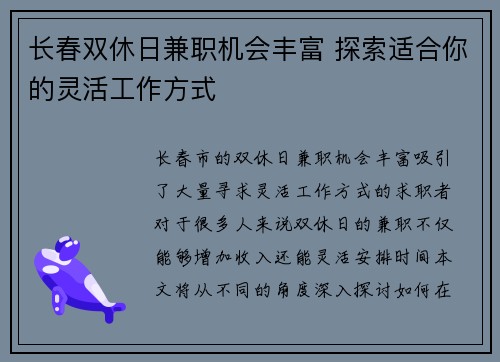 长春双休日兼职机会丰富 探索适合你的灵活工作方式
