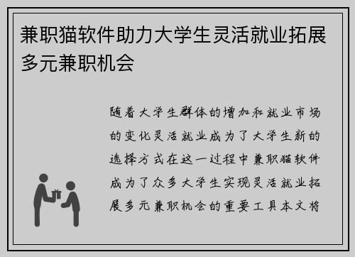 兼职猫软件助力大学生灵活就业拓展多元兼职机会