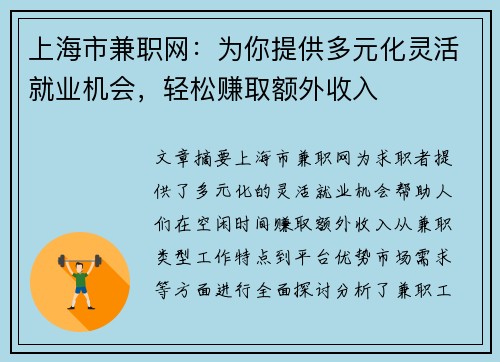 上海市兼职网：为你提供多元化灵活就业机会，轻松赚取额外收入