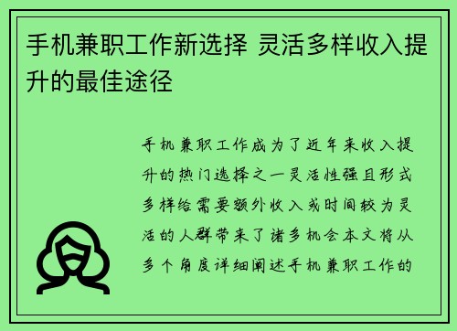 手机兼职工作新选择 灵活多样收入提升的最佳途径