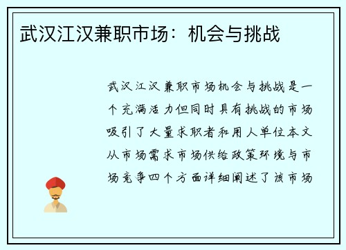 武汉江汉兼职市场：机会与挑战
