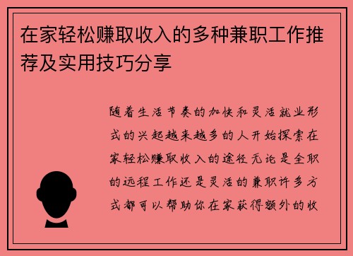 在家轻松赚取收入的多种兼职工作推荐及实用技巧分享