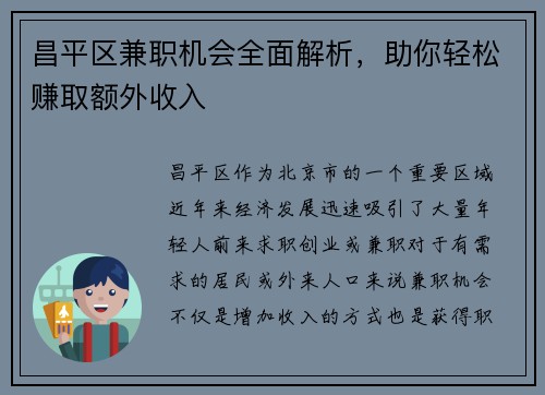 昌平区兼职机会全面解析，助你轻松赚取额外收入