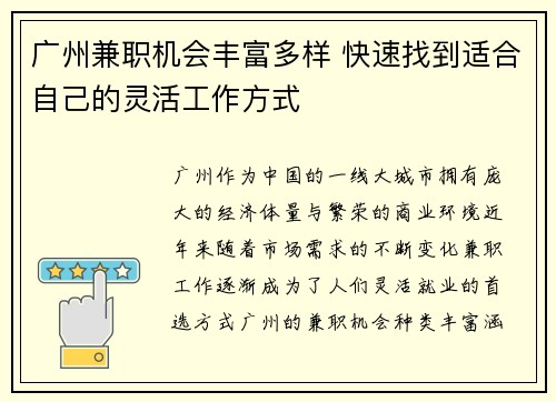 广州兼职机会丰富多样 快速找到适合自己的灵活工作方式