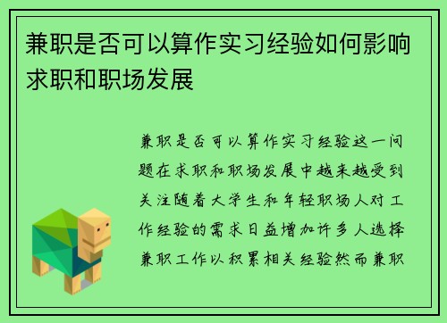 兼职是否可以算作实习经验如何影响求职和职场发展