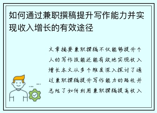 如何通过兼职撰稿提升写作能力并实现收入增长的有效途径