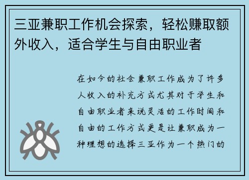 三亚兼职工作机会探索，轻松赚取额外收入，适合学生与自由职业者
