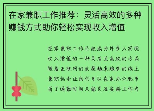 在家兼职工作推荐：灵活高效的多种赚钱方式助你轻松实现收入增值