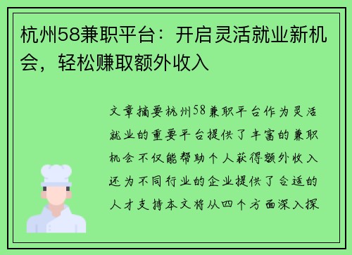 杭州58兼职平台：开启灵活就业新机会，轻松赚取额外收入