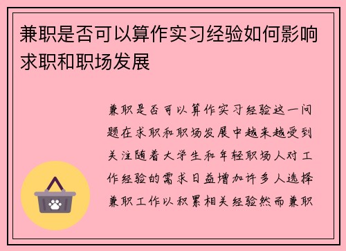 兼职是否可以算作实习经验如何影响求职和职场发展