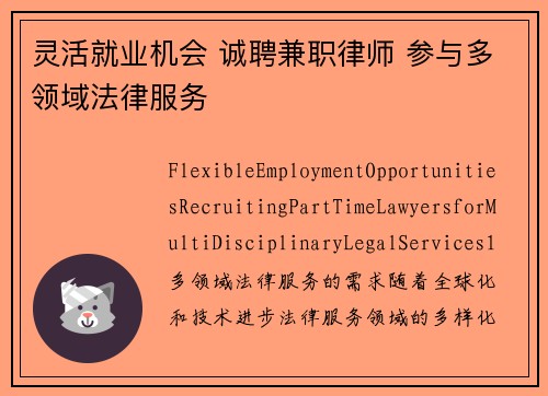 灵活就业机会 诚聘兼职律师 参与多领域法律服务
