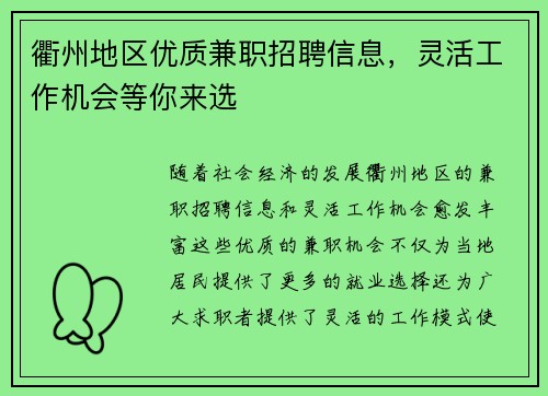 衢州地区优质兼职招聘信息，灵活工作机会等你来选
