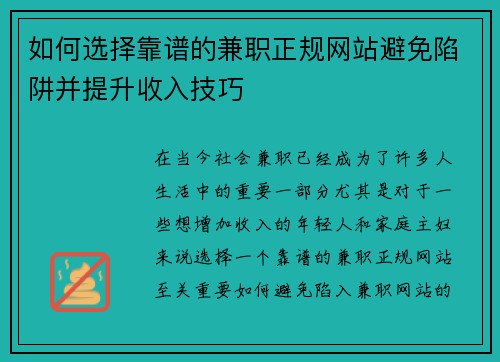 如何选择靠谱的兼职正规网站避免陷阱并提升收入技巧