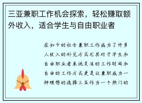 三亚兼职工作机会探索，轻松赚取额外收入，适合学生与自由职业者