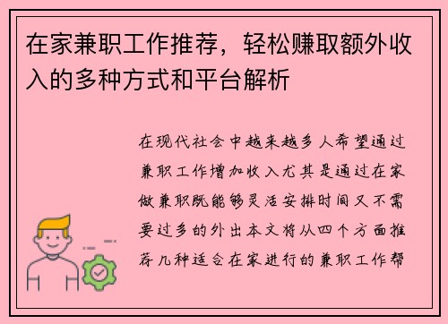 在家兼职工作推荐，轻松赚取额外收入的多种方式和平台解析