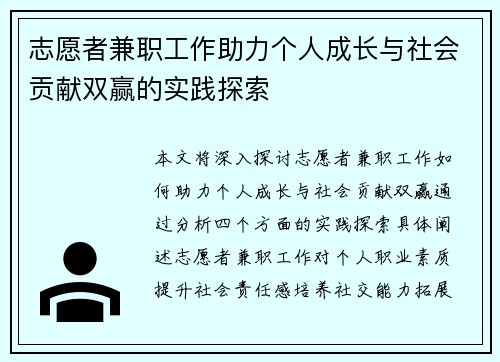 志愿者兼职工作助力个人成长与社会贡献双赢的实践探索
