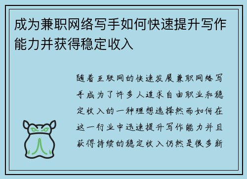 成为兼职网络写手如何快速提升写作能力并获得稳定收入