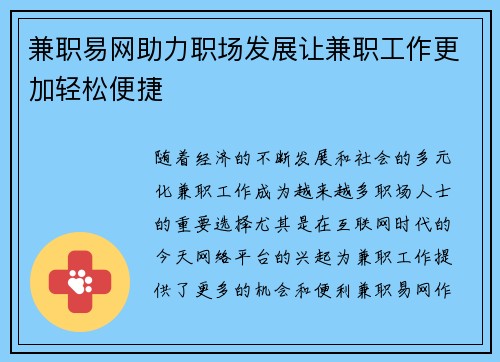 兼职易网助力职场发展让兼职工作更加轻松便捷