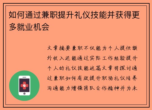 如何通过兼职提升礼仪技能并获得更多就业机会