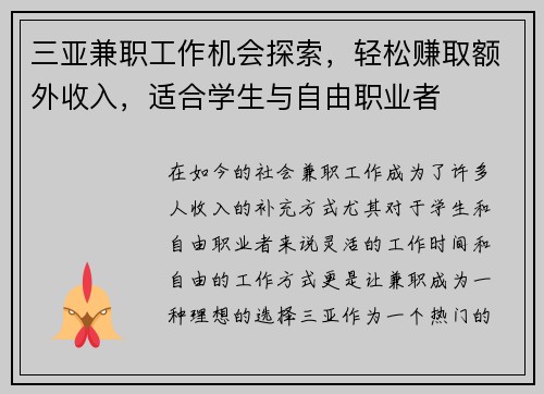 三亚兼职工作机会探索，轻松赚取额外收入，适合学生与自由职业者