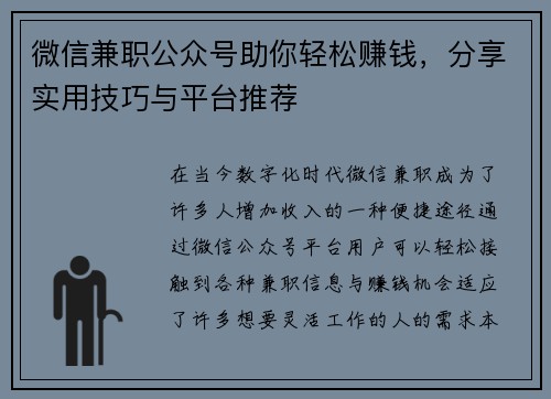 微信兼职公众号助你轻松赚钱，分享实用技巧与平台推荐