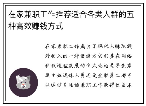 在家兼职工作推荐适合各类人群的五种高效赚钱方式