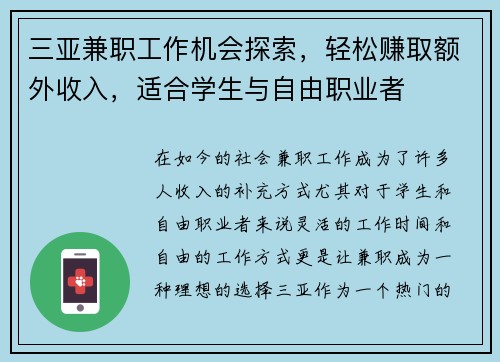 三亚兼职工作机会探索，轻松赚取额外收入，适合学生与自由职业者