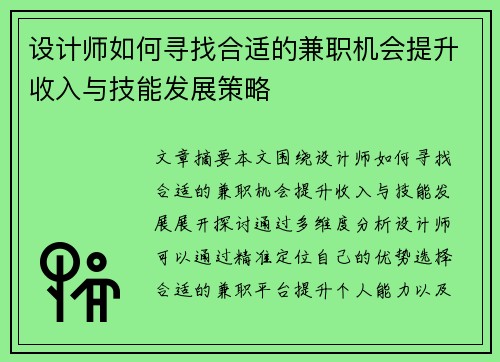 设计师如何寻找合适的兼职机会提升收入与技能发展策略