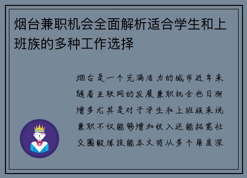 烟台兼职机会全面解析适合学生和上班族的多种工作选择