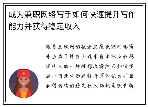 成为兼职网络写手如何快速提升写作能力并获得稳定收入