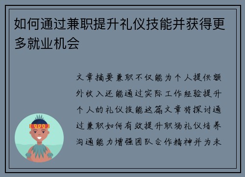 如何通过兼职提升礼仪技能并获得更多就业机会