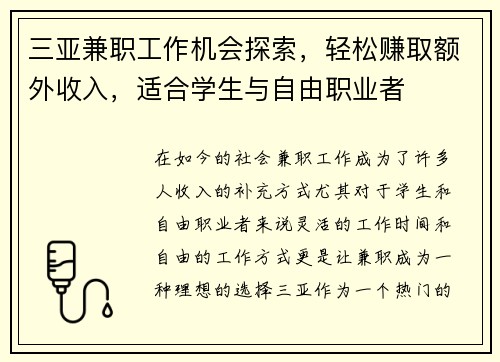 三亚兼职工作机会探索，轻松赚取额外收入，适合学生与自由职业者
