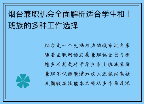 烟台兼职机会全面解析适合学生和上班族的多种工作选择