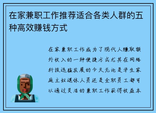 在家兼职工作推荐适合各类人群的五种高效赚钱方式