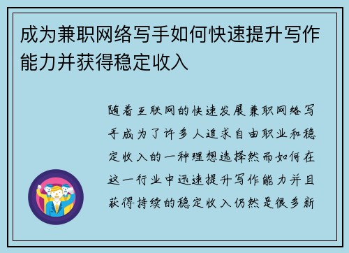 成为兼职网络写手如何快速提升写作能力并获得稳定收入