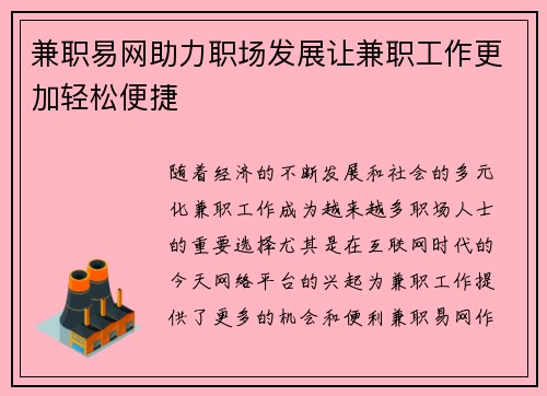 兼职易网助力职场发展让兼职工作更加轻松便捷