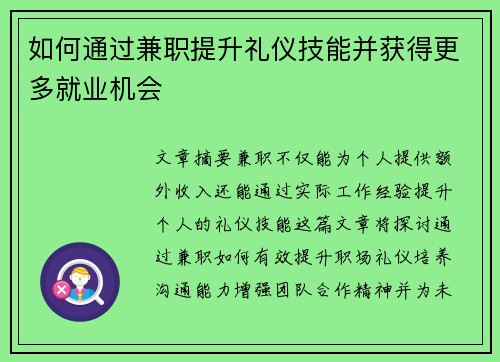 如何通过兼职提升礼仪技能并获得更多就业机会