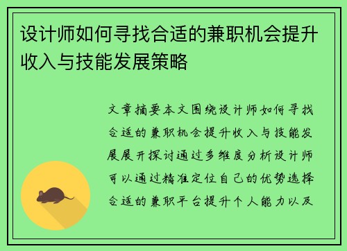 设计师如何寻找合适的兼职机会提升收入与技能发展策略