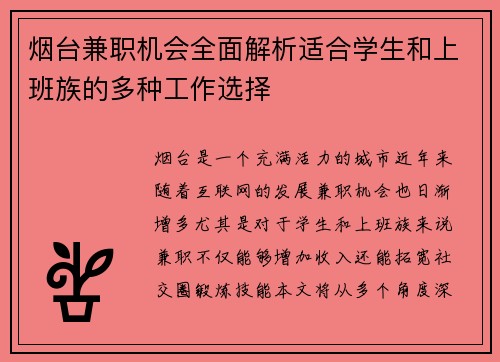烟台兼职机会全面解析适合学生和上班族的多种工作选择