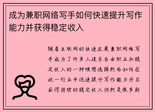 成为兼职网络写手如何快速提升写作能力并获得稳定收入