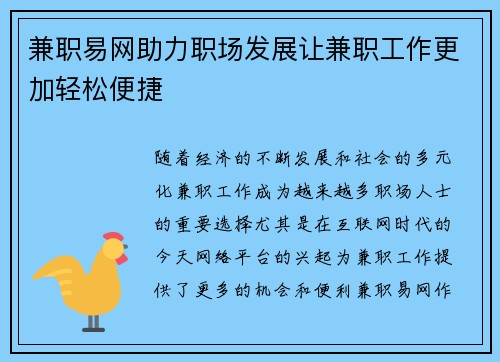 兼职易网助力职场发展让兼职工作更加轻松便捷