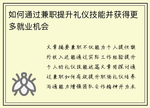 如何通过兼职提升礼仪技能并获得更多就业机会
