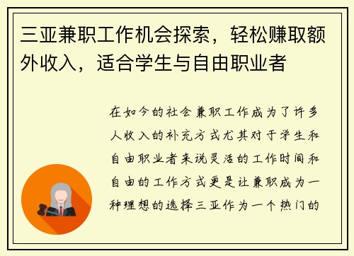 三亚兼职工作机会探索，轻松赚取额外收入，适合学生与自由职业者