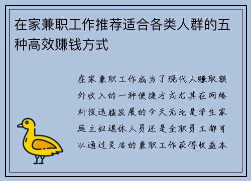在家兼职工作推荐适合各类人群的五种高效赚钱方式