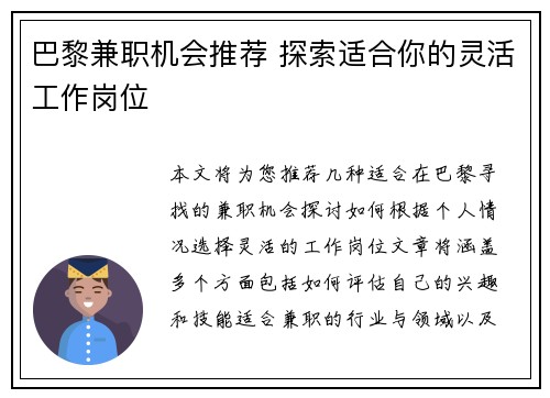 巴黎兼职机会推荐 探索适合你的灵活工作岗位