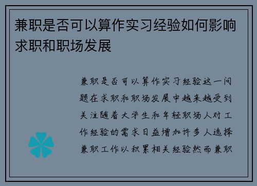 兼职是否可以算作实习经验如何影响求职和职场发展