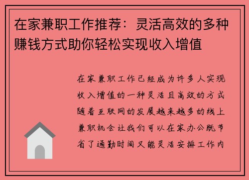 在家兼职工作推荐：灵活高效的多种赚钱方式助你轻松实现收入增值