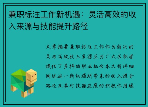 兼职标注工作新机遇：灵活高效的收入来源与技能提升路径